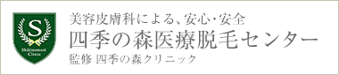 四季の森医療脱毛センター