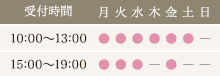 受付時間 10:00-13:00 15:00-19:00