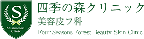 四季の森クリニック　美容皮フ科